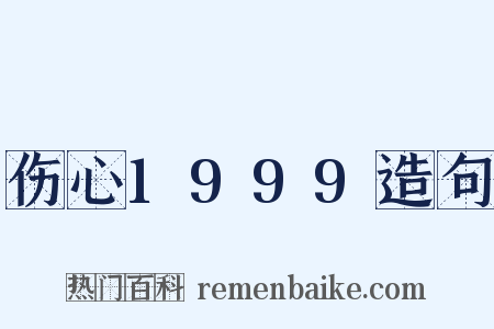 伤心1999造句是什么意思的图片